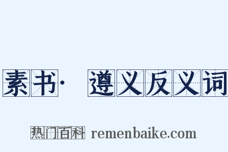 素书·遵义反义词是什么意思的图片